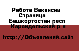 Работа Вакансии - Страница 100 . Башкортостан респ.,Караидельский р-н